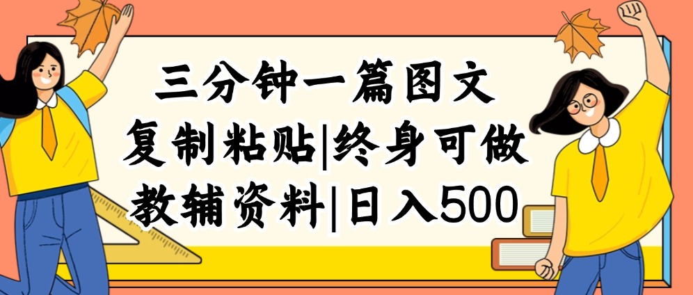 （12139期）三分钟一篇图文，复制粘贴，日入500+，普通人终生可做的虚拟资料赛道-赢家共创-资源网-最新项目分享网