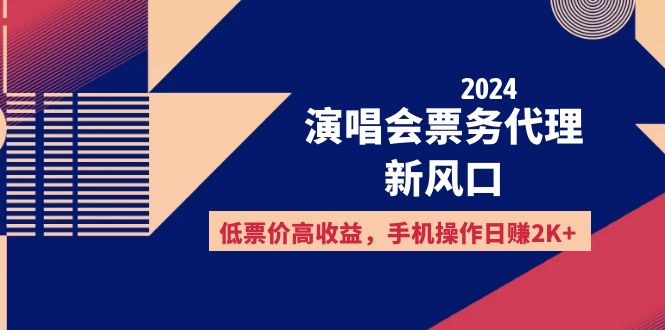 （12297期）2024演唱会票务代理新风口，低票价高收益，手机操作日赚2K+-赢家共创-资源网-最新项目分享网