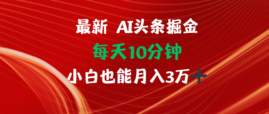 （12444期）AI头条掘金每天10分钟小白也能月入3万-赢家共创-资源网-最新项目分享网