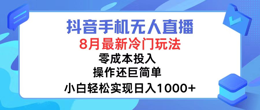 （12076期）抖音手机无人直播，8月全新冷门玩法，小白轻松实现日入1000+，操作巨…-赢家共创-资源网-最新项目分享网