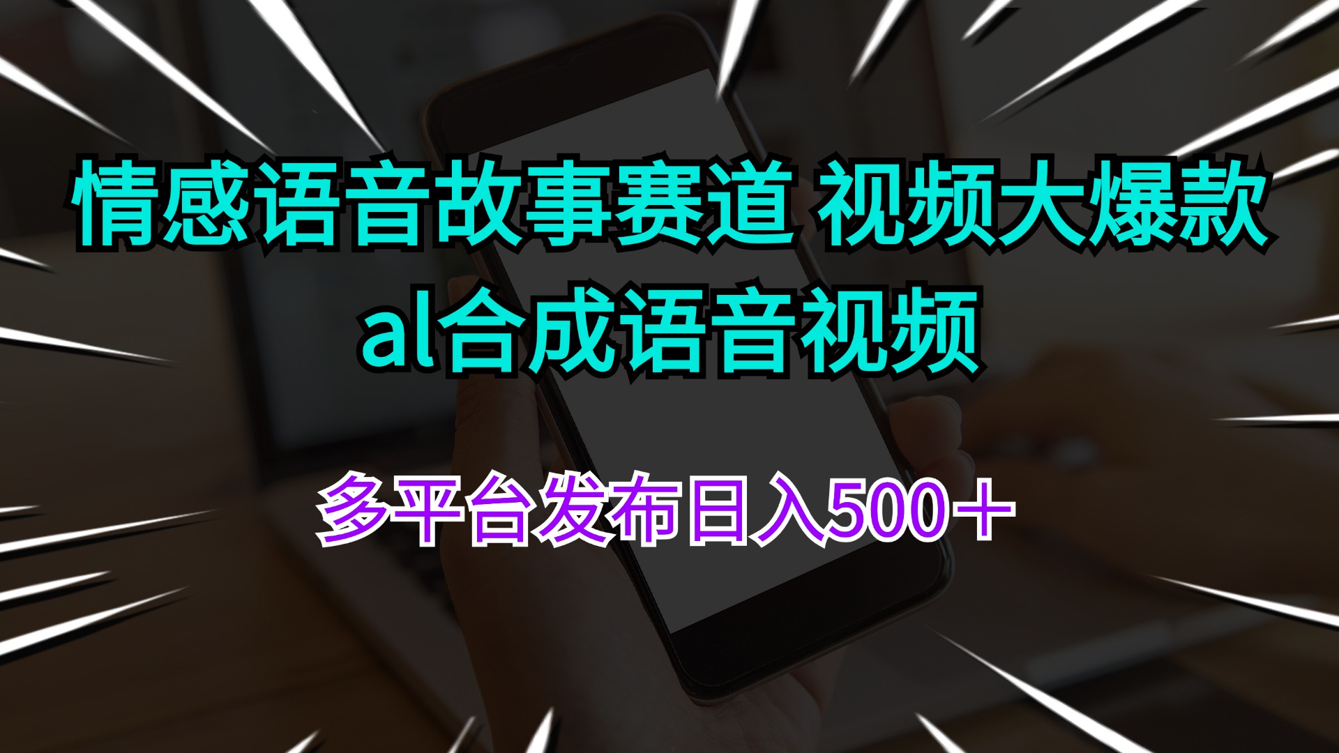 （11880期）情感语音故事赛道 视频大爆款 al合成语音视频多平台发布日入500＋-赢家共创-资源网-最新项目分享网