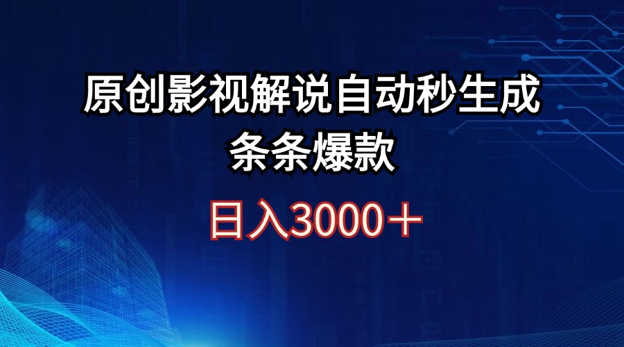 （12394期）日入3000+原创影视解说自动秒生成条条爆款-赢家共创-资源网-最新项目分享网