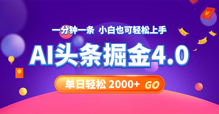 (12079期)今日头条AI掘金4.0,30秒一篇文章,轻松日入2000+-赢家共创-资源网-最新项目分享网