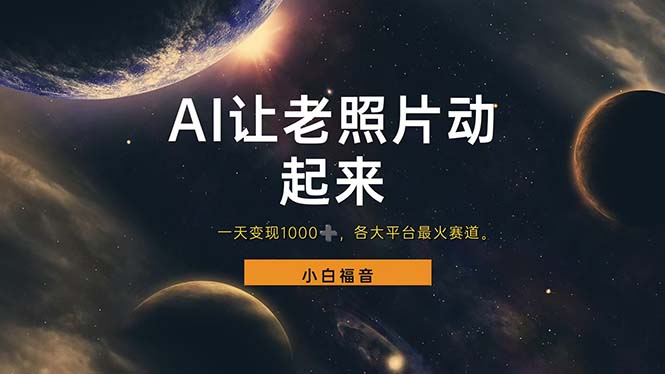 （11926期）让老照片动起来，一天变现1000+，各平台最火赛道，看完就会-赢家共创-资源网-最新项目分享网