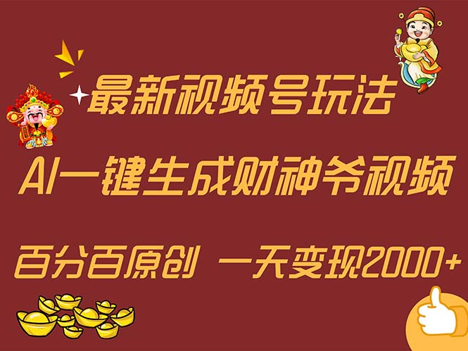 （11787期）最新AI一键生成财神爷，玩转各大平台，百分百原创，小白轻松上手，一天…-赢家共创-资源网-最新项目分享网