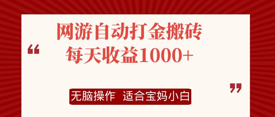 (12082期)网游自动打金搬砖项目,每天收益1000+,无脑操作-赢家共创-资源网-最新项目分享网