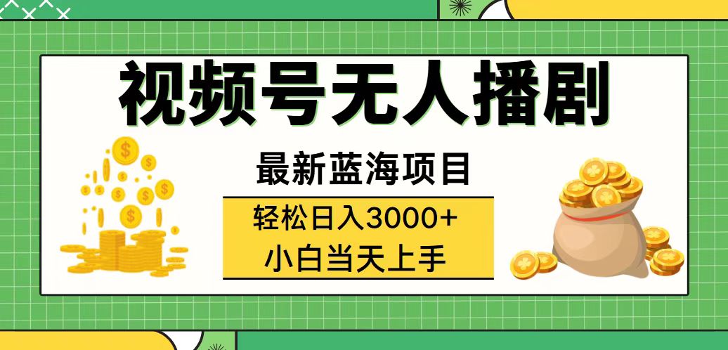 （12128期）视频号无人播剧，轻松日入3000+，最新蓝海项目，拉爆流量收益，多种变…-赢家共创-资源网-最新项目分享网