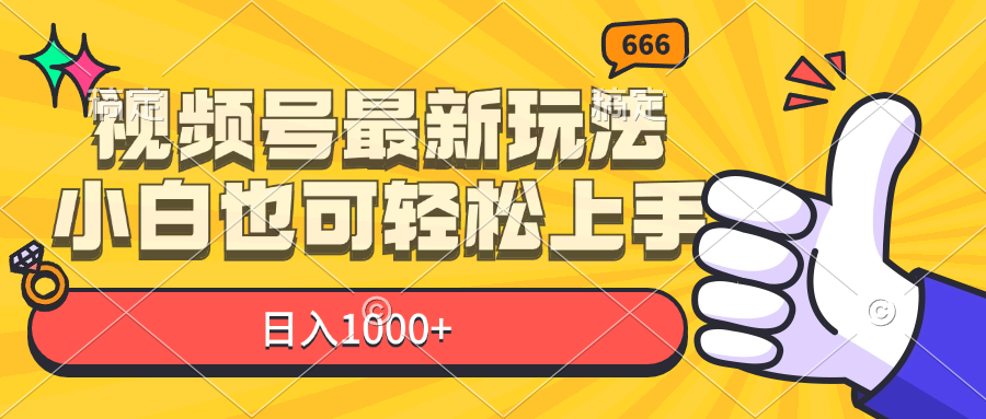 (11881期)视频号最新玩法,小白也可轻松上手,日入1000+-赢家共创-资源网-最新项目分享网