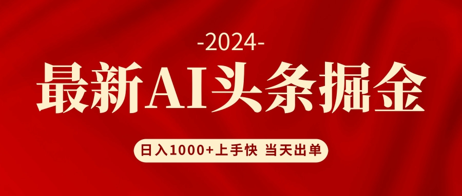 （12233期）AI头条掘金 小白也能轻松上手 日入1000+-赢家共创-资源网-最新项目分享网