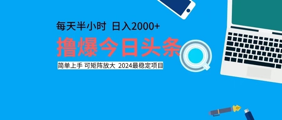 （12401期）撸今日头条，单号日入2000+可矩阵放大-赢家共创-资源网-最新项目分享网