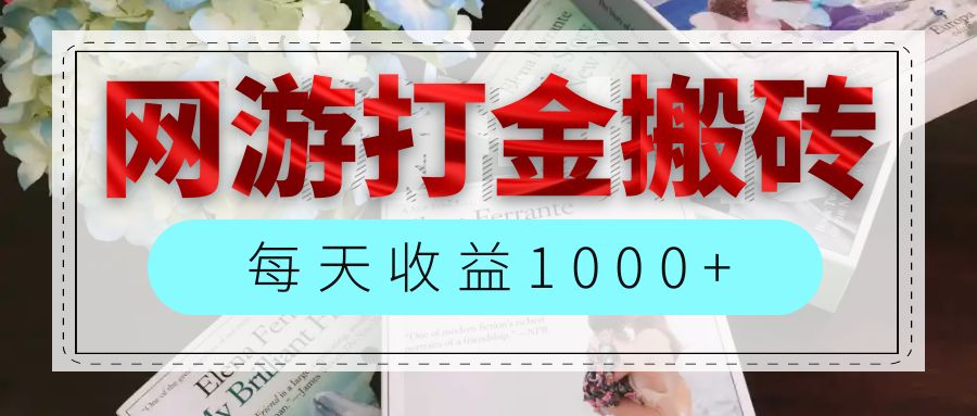 （12313期）网游全自动搬砖副业项目，每天收益1000+，长期稳定-赢家共创-资源网-最新项目分享网