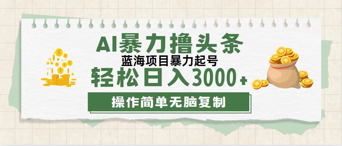 （12122期）最新玩法AI暴力撸头条，零基础也可轻松日入3000+，当天起号，第二天见…-赢家共创-资源网-最新项目分享网