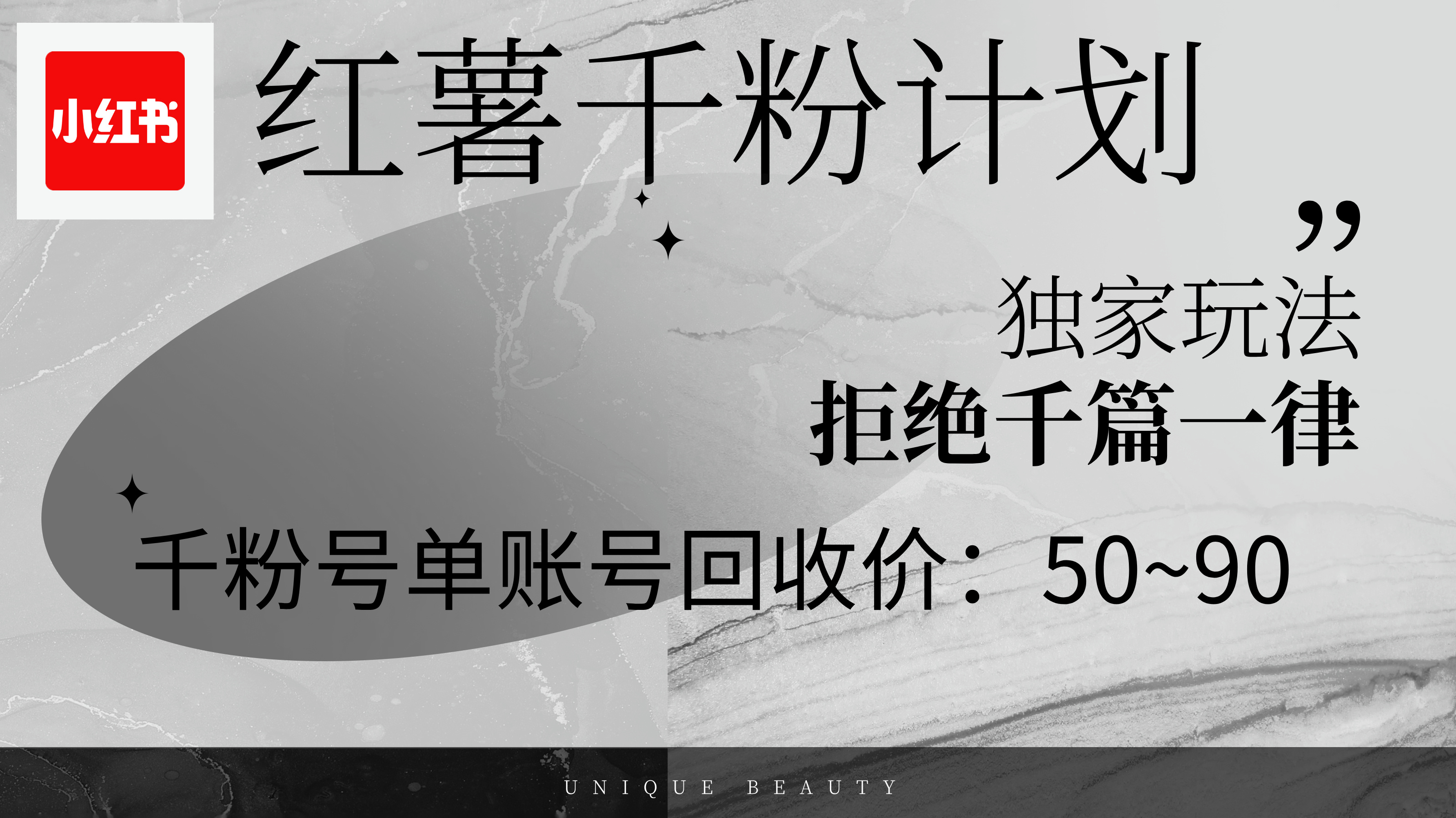 （12280期）红薯千粉回收计划，单账号收益50+，可矩阵操作-赢家共创-资源网-最新项目分享网