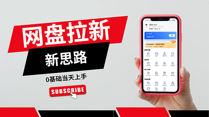 (11784期)一天赚5000的秘密,网盘推广零基础操作,私域赚钱法,0基础当天上手-赢家共创-资源网-最新项目分享网