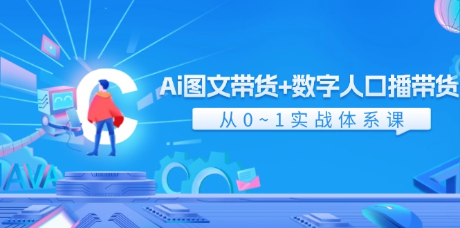 （11935期）Ai 图文带货+数字人口播带货，从0~1实战体系课（43节）-赢家共创-资源网-最新项目分享网