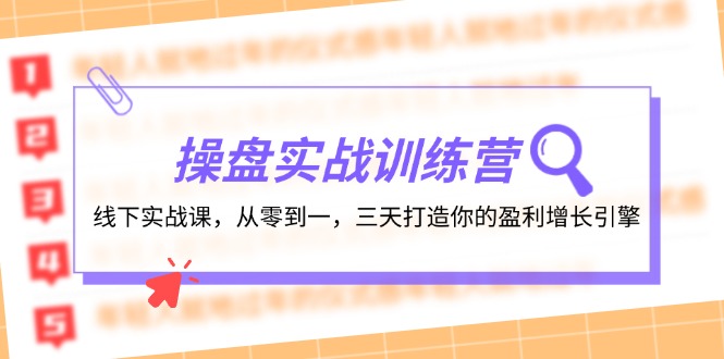 （12275期）操盘实操训练营：线下实战课，从零到一，三天打造你的盈利增长引擎-赢家共创-资源网-最新项目分享网