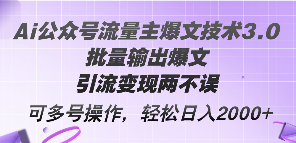 （12051期）Ai公众号流量主爆文技术3.0，批量输出爆文，引流变现两不误，多号操作…-赢家共创-资源网-最新项目分享网
