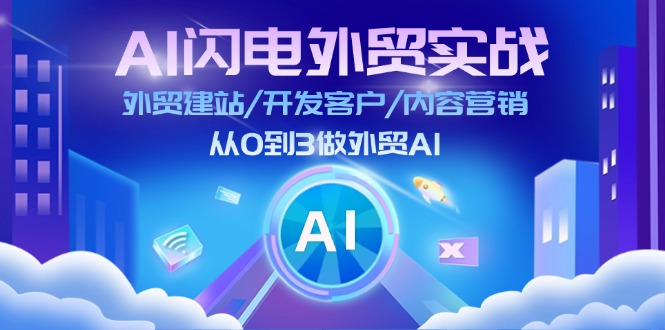 （11780期）AI 闪电外贸实战：外贸建站/开发客户/内容营销/从0到3做外贸AI-赢家共创-资源网-最新项目分享网