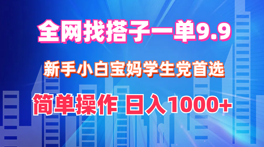 （12295期）全网找搭子1单9.9 新手小白宝妈学生党首选 简单操作 日入1000+-赢家共创-资源网-最新项目分享网