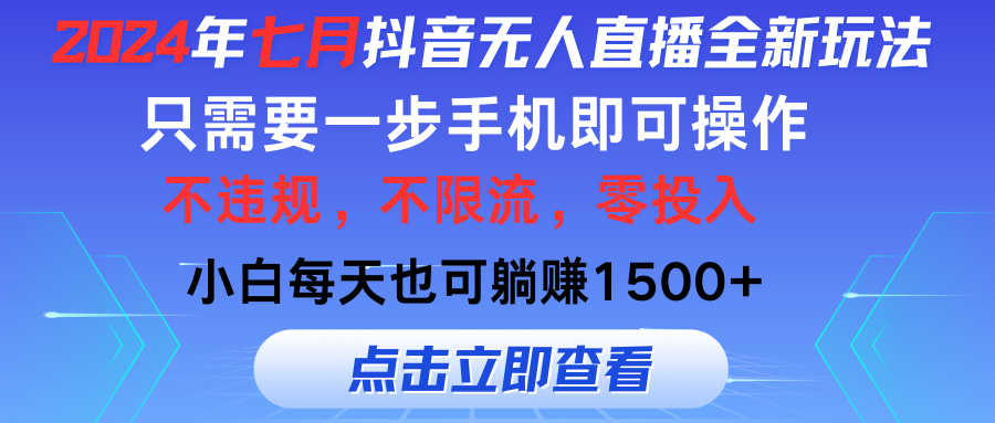 （11756期）2024年七月抖音无人直播全新玩法，只需一部手机即可操作，小白每天也可…-赢家共创-资源网-最新项目分享网