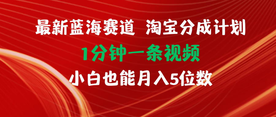（11882期）最新蓝海项目淘宝分成计划1分钟1条视频小白也能月入五位数-赢家共创-资源网-最新项目分享网