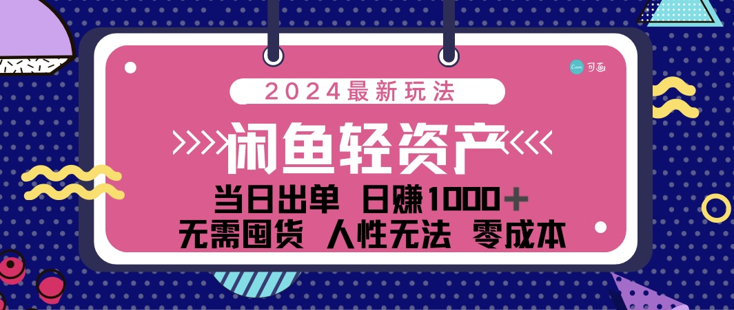 （12092期）闲鱼轻资产 日赚1000＋ 当日出单 0成本 利用人性玩法 不断复购-赢家共创-资源网-最新项目分享网