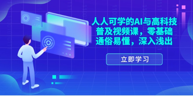 （11757期）人人可学的AI与高科技普及视频课，零基础，通俗易懂，深入浅出-赢家共创-资源网-最新项目分享网