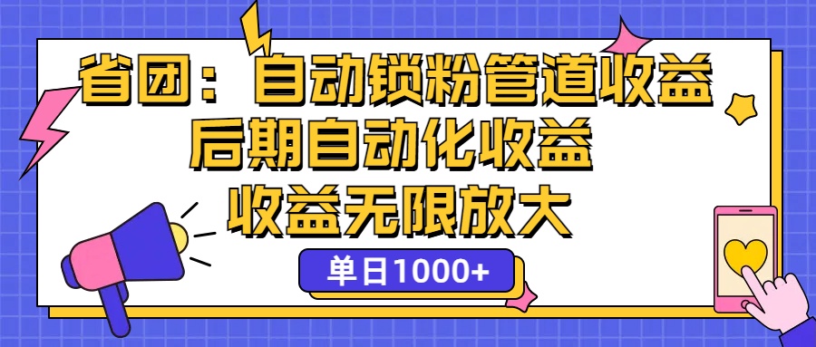 （12135期）省团：一键锁粉，管道式收益，后期被动收益，收益无限放大，单日1000+-赢家共创-资源网-最新项目分享网